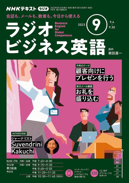 NHKラジオ ラジオビジネス英語 2023年9月号 (発売日2023年08月10日) 表紙