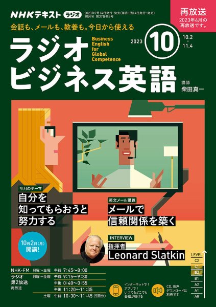 NHKラジオ ラジオビジネス英語 2023年10月号 (発売日2023年09月14日) 表紙