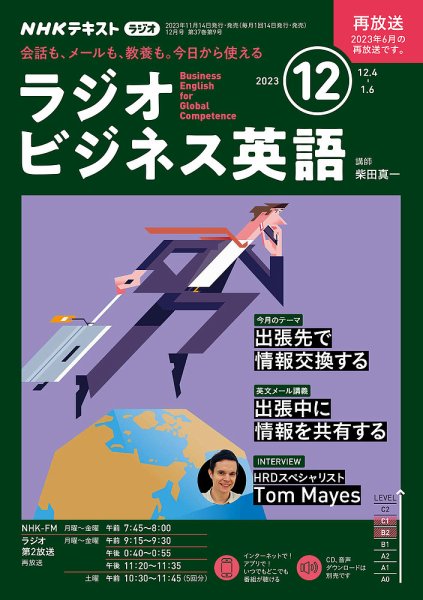 NHKラジオ ラジオビジネス英語 2023年12月号 (発売日2023年11月14日) 表紙