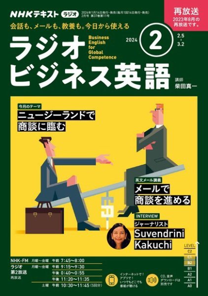 NHKラジオ ラジオビジネス英語 2024年2月号 (発売日2024年01月13日) 表紙