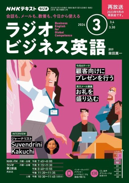 NHKラジオ ラジオビジネス英語 2024年3月号 (発売日2024年02月14日) 表紙