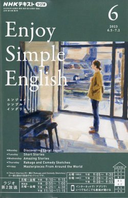 Enjoy Simple English (エンジョイ・シンプル・イングリッシュ)(9 2022) すく 月刊誌/NHK出版