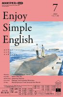 NHKラジオ エンジョイ・シンプル・イングリッシュ 2023年7月号 表紙