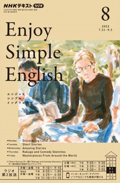 NHKラジオ エンジョイ・シンプル・イングリッシュ 2023年8月号 (発売日