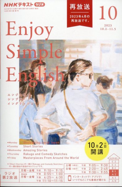 NHKラジオ エンジョイ・シンプル・イングリッシュ 2023年10月号 (発売日2023年09月14日) 表紙