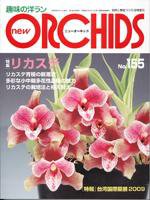 new ORCHIDS(ニュー・オーキッド)  155号 (発売日2009年04月21日) 表紙