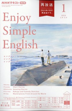 NHKラジオ エンジョイ・シンプル・イングリッシュ 2024年1月号 (発売日2023年12月14日) | 雑誌/定期購読の予約はFujisan