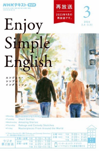 NHKラジオ エンジョイ・シンプル・イングリッシュ 2024年3月号 (発売日2024年02月14日) 表紙