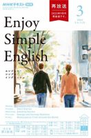 NHKラジオ エンジョイ・シンプル・イングリッシュ 2024年3月号 表紙