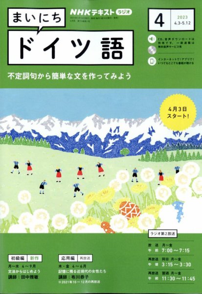 NHKラジオ まいにちドイツ語 2023年4月号 (発売日2023年03月17日