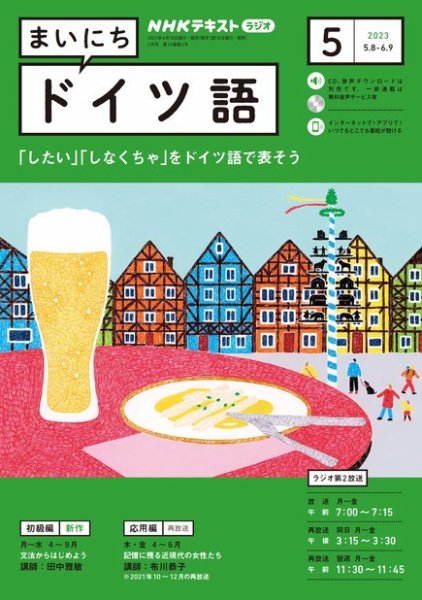 NHKラジオ まいにちドイツ語 2023年5月号 (発売日2023年04月18日) 表紙