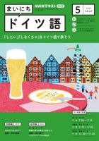 NHKラジオ まいにちドイツ語 2023年5月号 表紙
