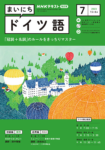 NHKラジオ まいにちドイツ語 2023年7月号