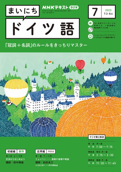 NHKラジオ まいにちドイツ語 2023年7月号 (発売日2023年06月18日) 表紙