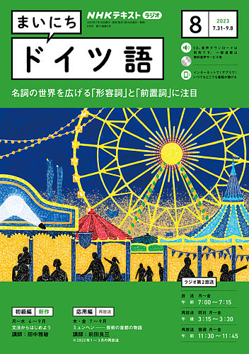 NHKラジオ まいにちドイツ語 2023年8月号 (発売日2023年07月18日