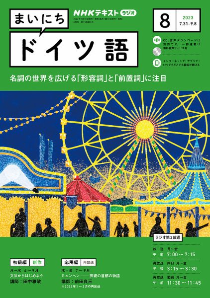 NHKラジオ まいにちドイツ語 2023年8月号 (発売日2023年07月18日) 表紙