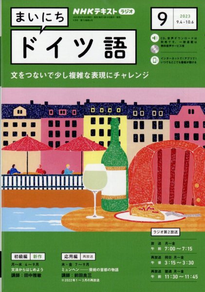 NHKラジオ まいにちドイツ語 2023年9月号 (発売日2023年08月18日) 表紙