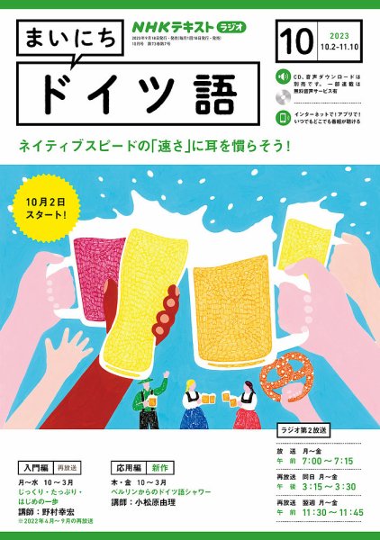 NHKラジオ まいにちドイツ語 2023年10月号 (発売日2023年09月15日) 表紙