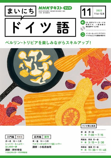 NHKラジオ まいにちドイツ語 2023年11月号 (発売日2023年10月18日) 表紙