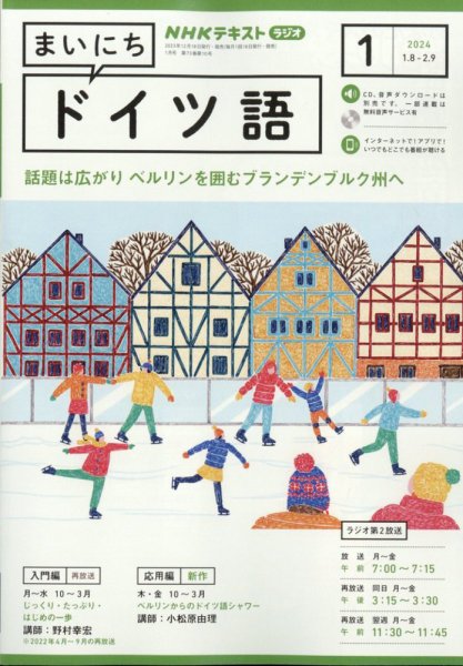 NHKラジオ まいにちドイツ語 2024年1月号 (発売日2023年12月18日