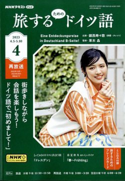 NHKテレビ しあわせ気分のドイツ語（旧タイトル：旅するためのドイツ語） 2023年4月号 (発売日2023年03月17日) |  雑誌/定期購読の予約はFujisan