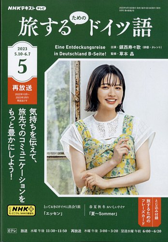 NHKテレビ しあわせ気分のドイツ語（旧タイトル：旅するためのドイツ語） 2023年5月号 (発売日2023年04月18日)