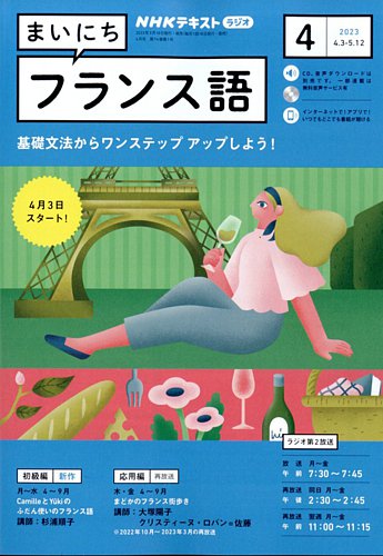 NHKラジオ まいにちフランス語 2023年4月号 (発売日2023年03月17日)