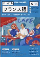 NHKラジオ まいにちフランス語のバックナンバー | 雑誌/電子書籍/定期購読の予約はFujisan