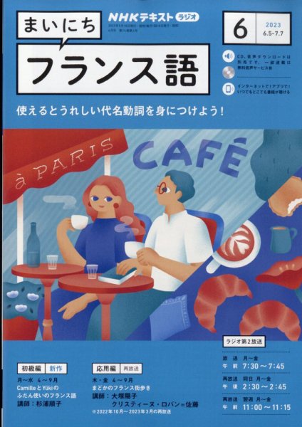 NHKラジオ まいにちフランス語 2023年6月号 (発売日2023年05月18日) 表紙