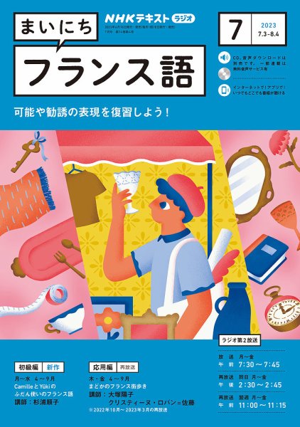 NHKラジオ まいにちフランス語 2023年7月号 (発売日2023年06月18日) 表紙