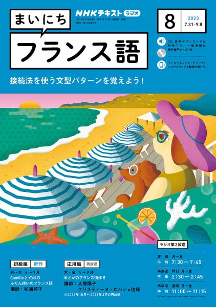 NHKラジオ まいにちフランス語 2023年8月号 (発売日2023年07月18日) 表紙