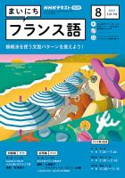 NHKラジオ まいにちフランス語 2023年8月号 表紙