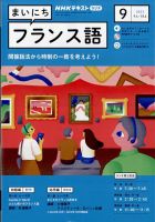 NHKラジオ まいにちフランス語 2023年9月号 (発売日2023年08月18 