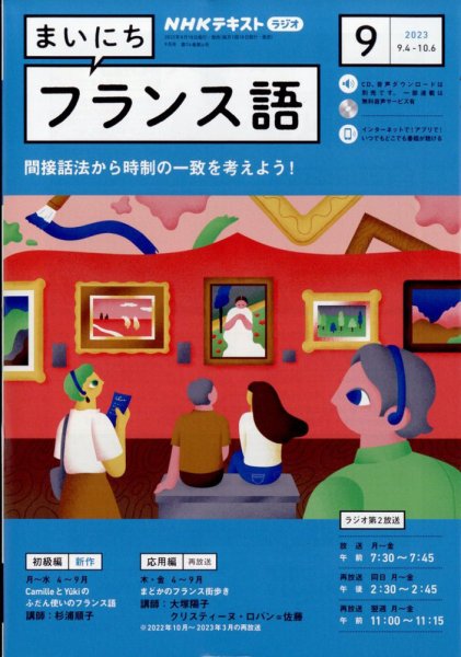 NHKラジオ まいにちフランス語 2023年9月号 (発売日2023年08月18日) 表紙