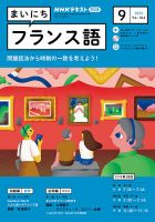 NHKラジオ まいにちフランス語 2023年9月号 表紙