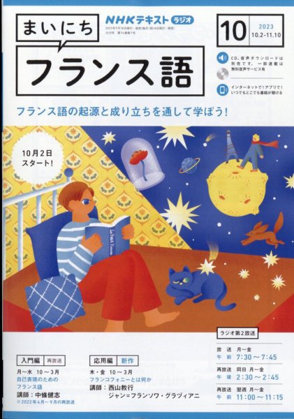 NHKラジオ まいにちフランス語 2023年10月号 (発売日2023年09月15日) 表紙