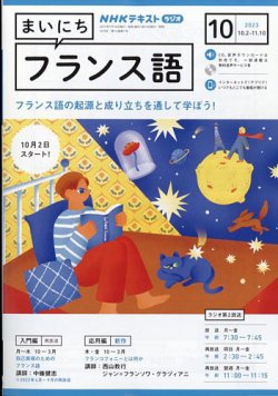 NHKラジオ まいにちフランス語 2023年10月号 (発売日2023年09月15日) | 雑誌/定期購読の予約はFujisan