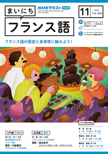 NHKラジオ まいにちフランス語 2023年11月号 (発売日2023年10月18日)