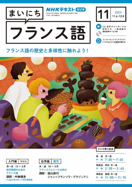 NHKラジオ まいにちフランス語 2023年11月号 (発売日2023年10月18日