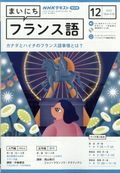 NHKラジオ まいにちフランス語 2023年12月号 (発売日2023年11月17日) 表紙