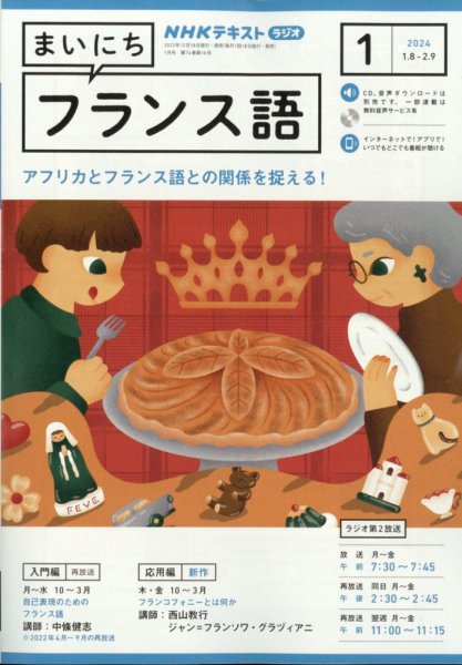 NHKラジオ まいにちフランス語 2024年1月号 (発売日2023年12月18日) 表紙