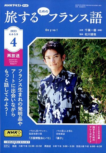 NHKテレビ しあわせ気分のフランス語（旧タイトル：旅するためのフランス語） 2023年4月号 (発売日2023年03月17日)