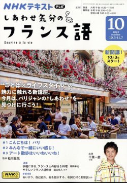 NHKテレビ しあわせ気分のフランス語（旧タイトル：旅するためのフランス語） 2023年10月号 (発売日2023年09月15日) |  雑誌/定期購読の予約はFujisan