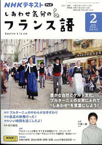 589円 NHKテレビ しあわせ気分のフランス語（旧タイトル：旅するためのフランス語） 2024年2月号 (発売日2024年01月18日)