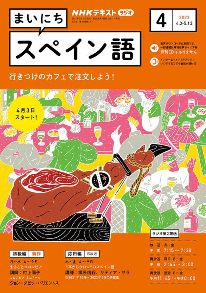 まいにち　スペイン語　NHK出版 NHKラジオ まいにちスペイン語｜定期購読で送料無料