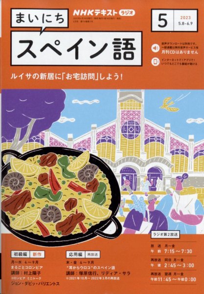 NHKラジオ まいにちスペイン語 2023年5月号 (発売日2023年04月18日) 表紙