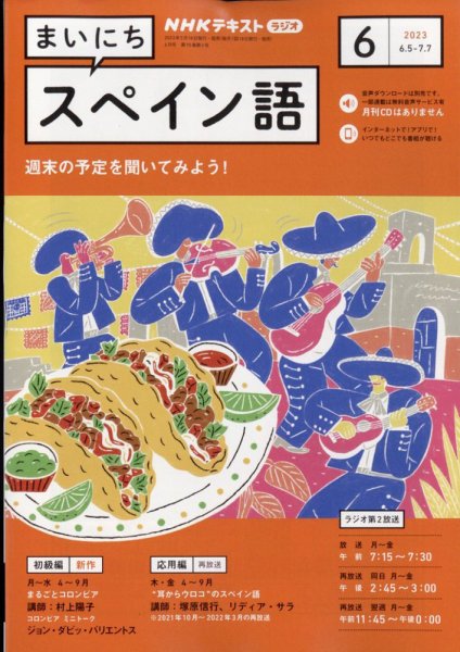 NHKラジオ まいにちスペイン語 2023年6月号 (発売日2023年05月18日) 表紙