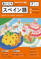 NHKラジオ まいにちスペイン語 2023年7月号 表紙