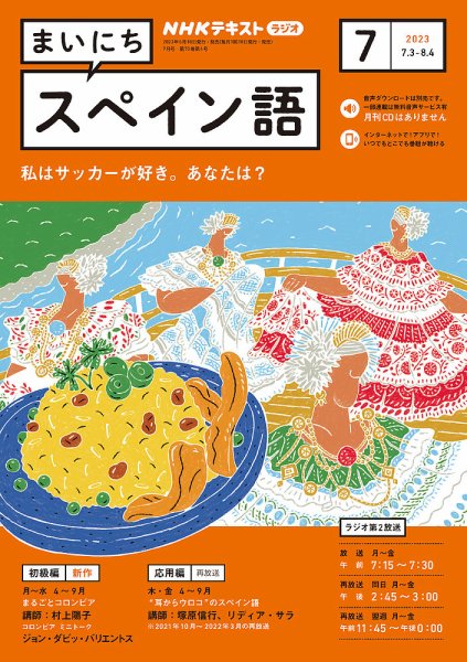 NHKラジオ まいにちスペイン語 2023年7月号 (発売日2023年06月18日) 表紙