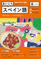NHKラジオ まいにちスペイン語 2023年8月号 表紙